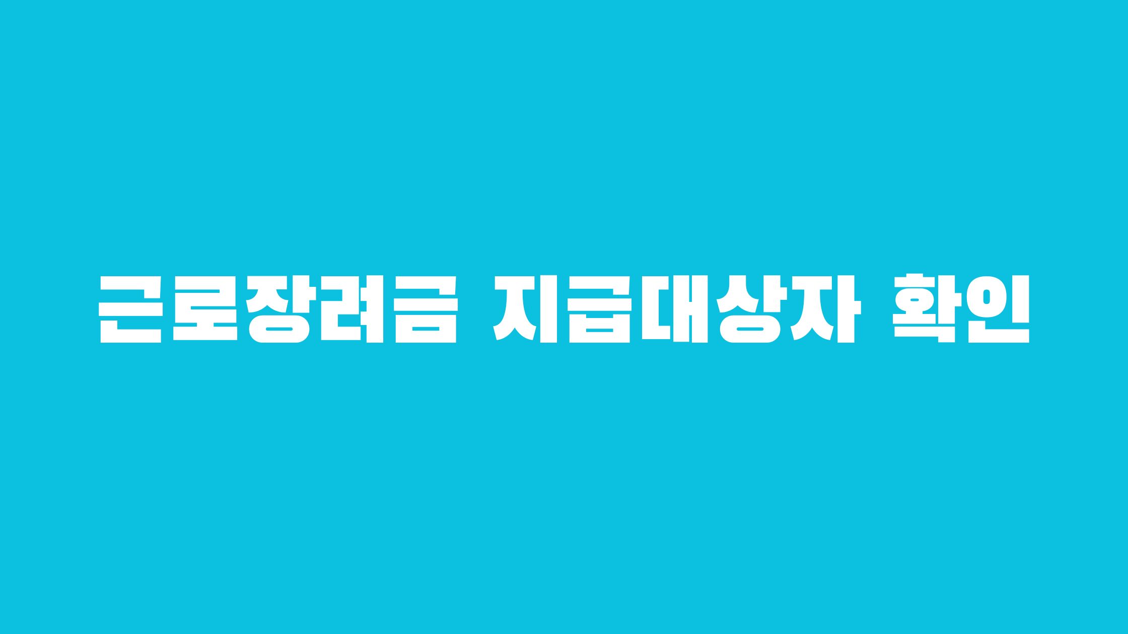 근로장려금 신청자격