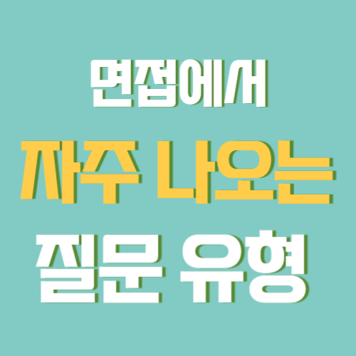 면접에서 무조건 나오는 질문 유형 정리