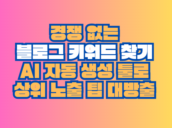 블로그 키워드 찾기