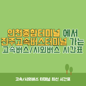 인천종합터미널에서 진주고속버스터미널 가는 고속버스_시외버스 시간표 최신정보