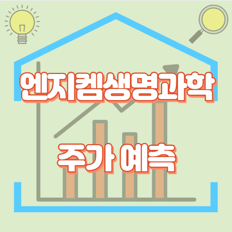 엔지켐생명과학_썸네일