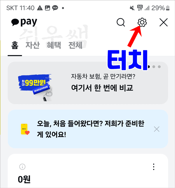 카카오페이 설정