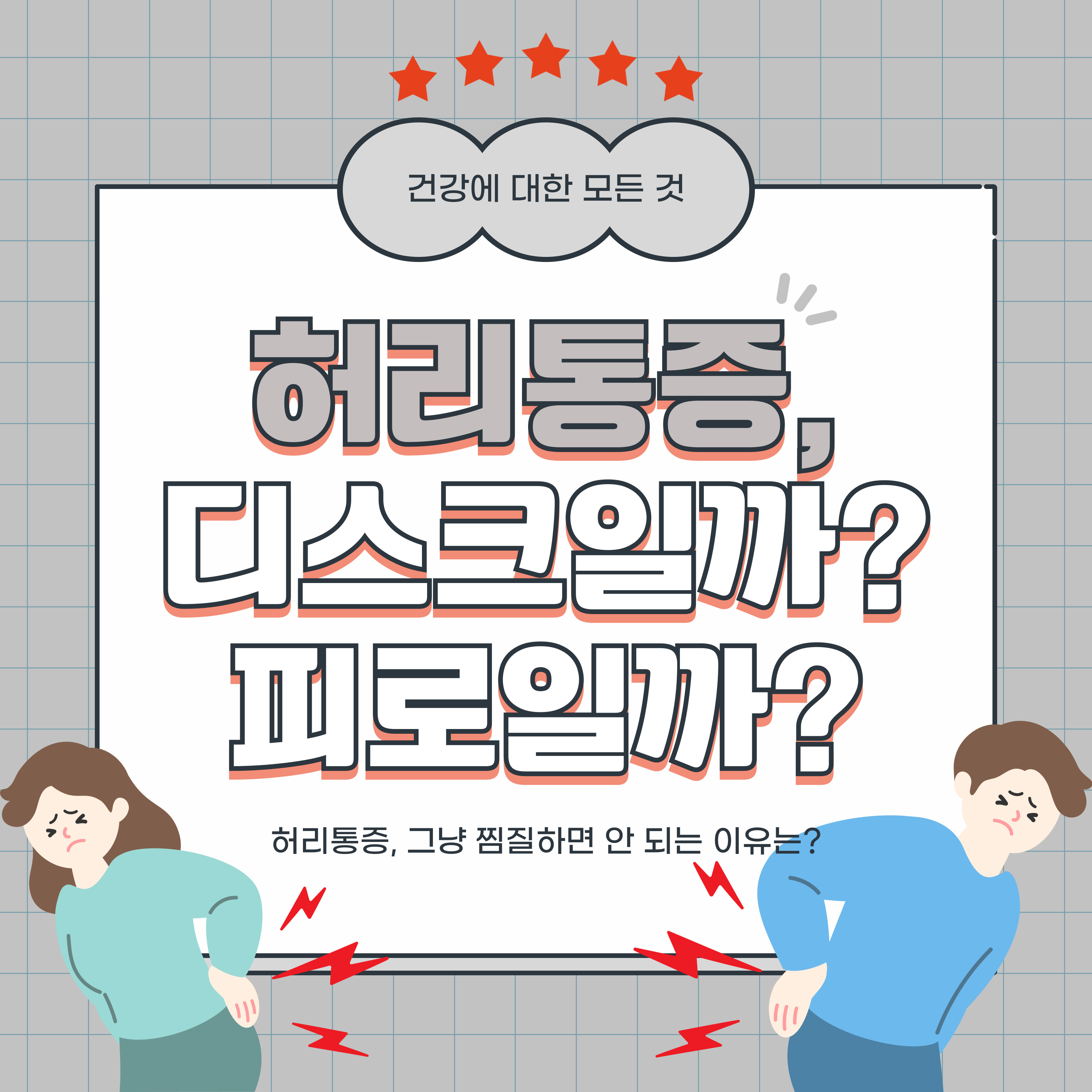 허리 통증으로 고통스러워하는 남녀 일러스트와 함께 '허리통증, 디스크일까? 피로일까?'라는 큰 제목이 강조된 건강 정보 썸네일 이미지. 상단에는 '건강에 대한 모든 것'이라는 문구와 별 4개, 하단에는 '허리통증, 그냥 찜질하면 안 되는 이유는?'이라는 부제 문구가 삽입되어 있음.