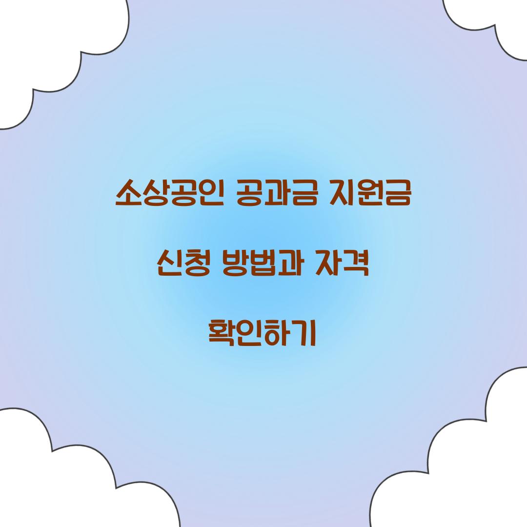 소상공인 공과금 지원금 신청