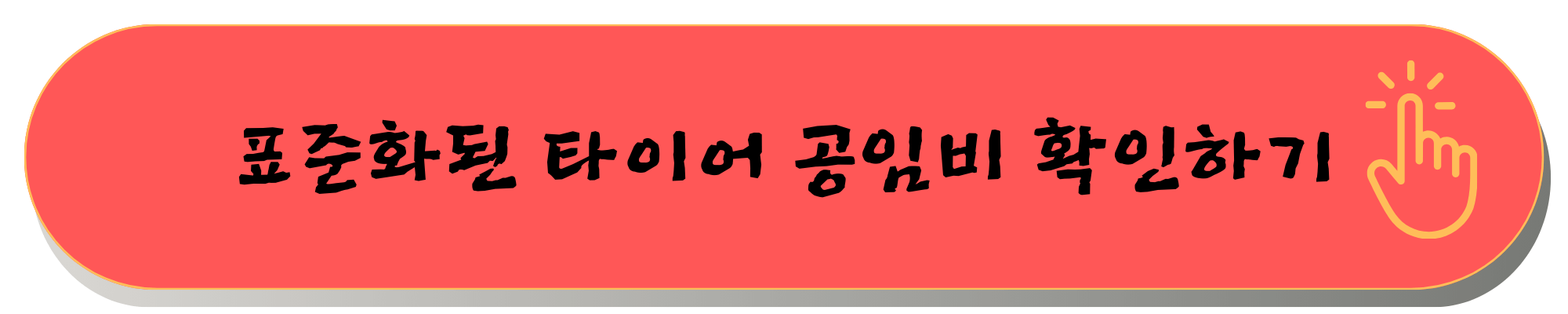 타이어 교체 주기 공임나라 예약 공임나라 공임비