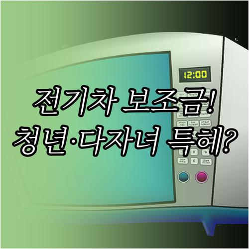 전기차 보조금 신청 서류 및 절차 청..