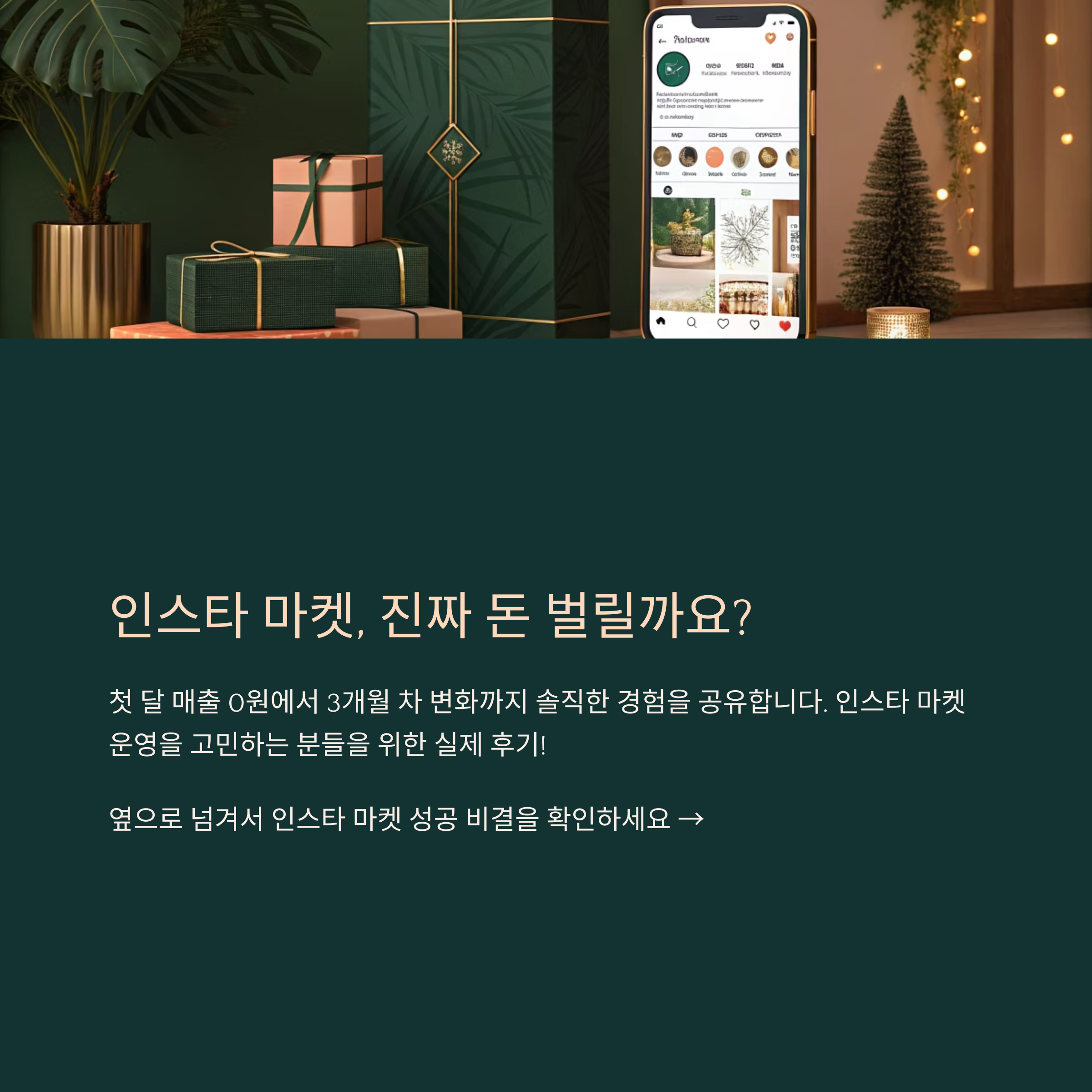 인스타 마켓 3개월 운영 후기 &ndash; 진짜 수익 나왔을까?