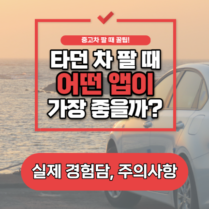 중고차 앱으로 거래 썸네일