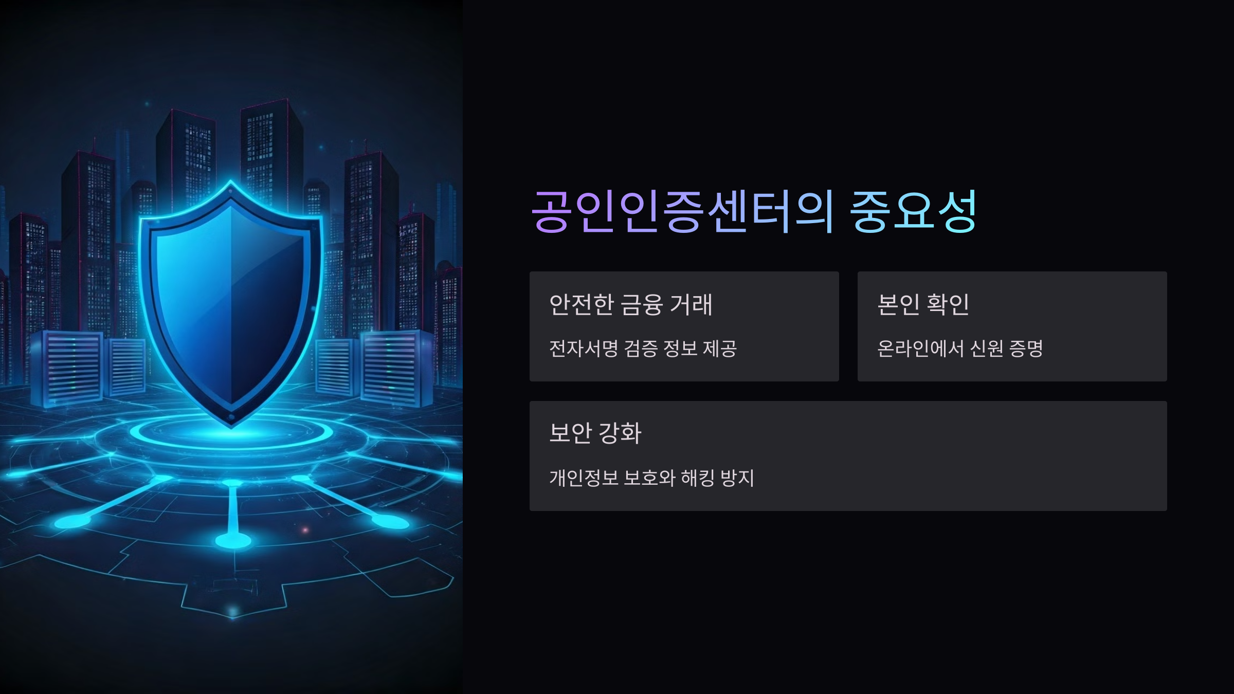 공인인증센터-중요성