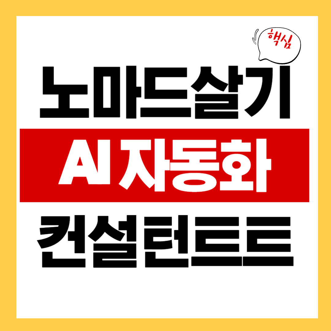 노마드 살기 AI 자동화 컨설턴트 수익 모델