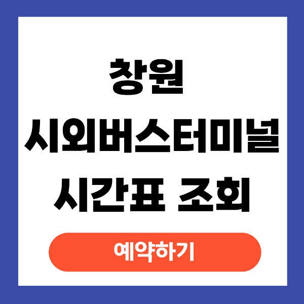 창원 시외버스터미널 시간표 조회 예매