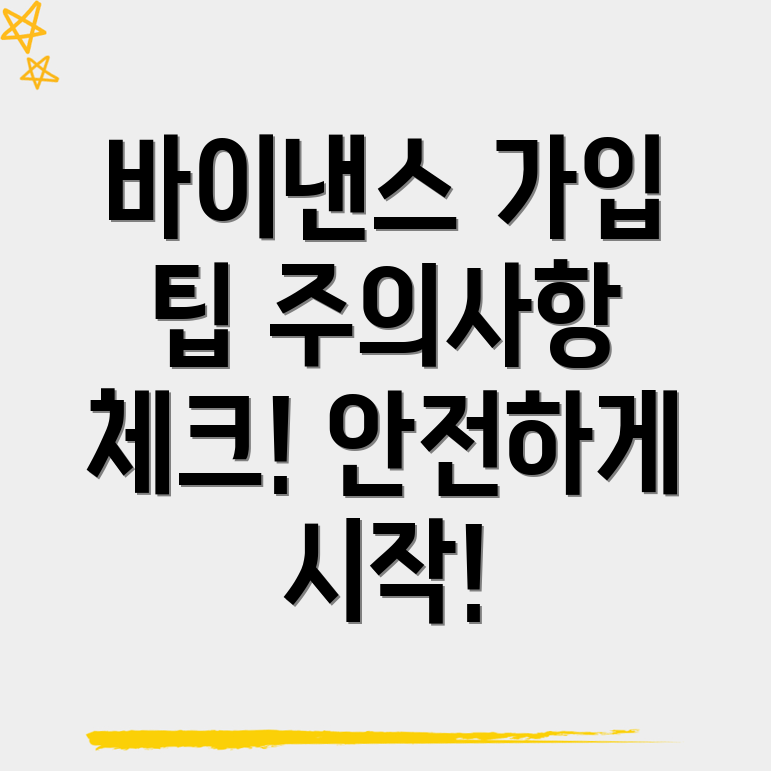 바이낸스 회원가입 주의 사항