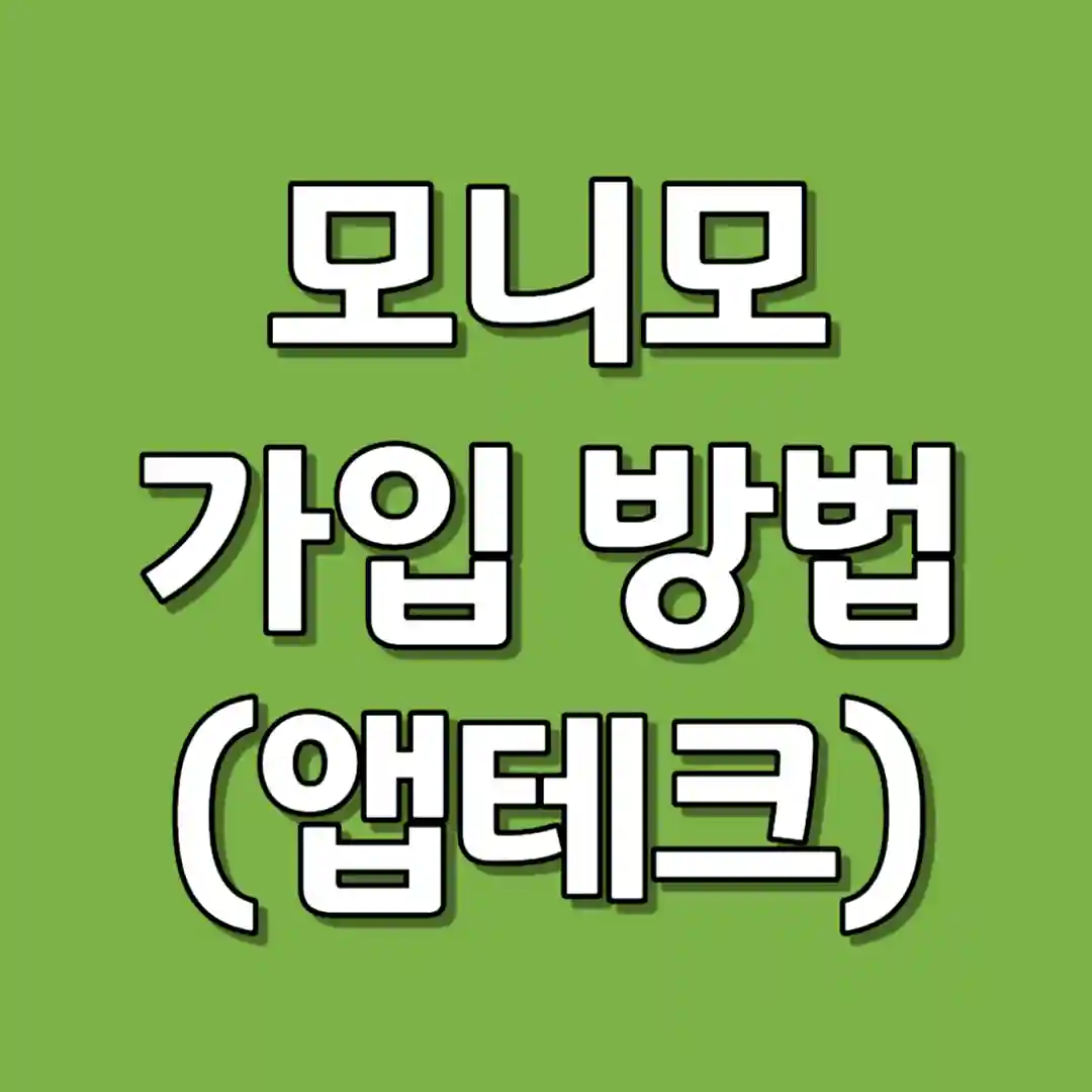 모니모 가입 방법