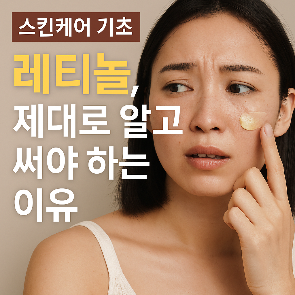 레티놀