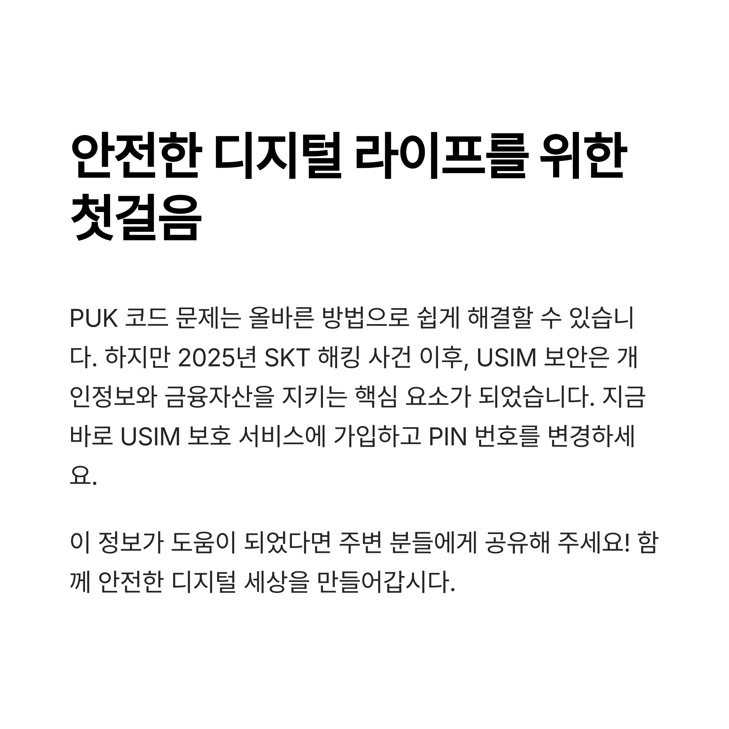 SKT PUK 코드 찾는 방법