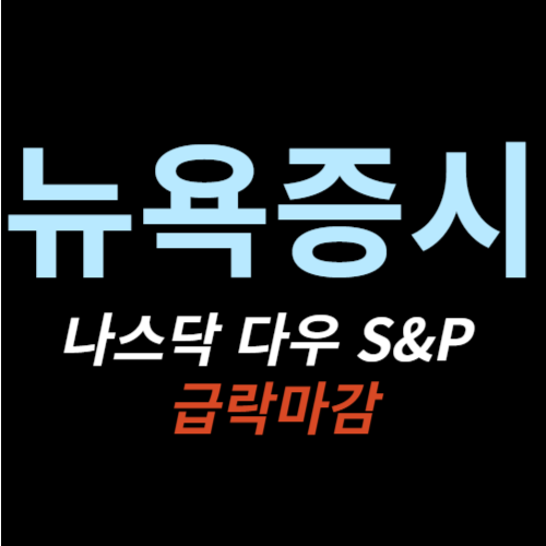나스닥 다우 S&amp;P지수 급락ㅣ고용지표 충격 240803