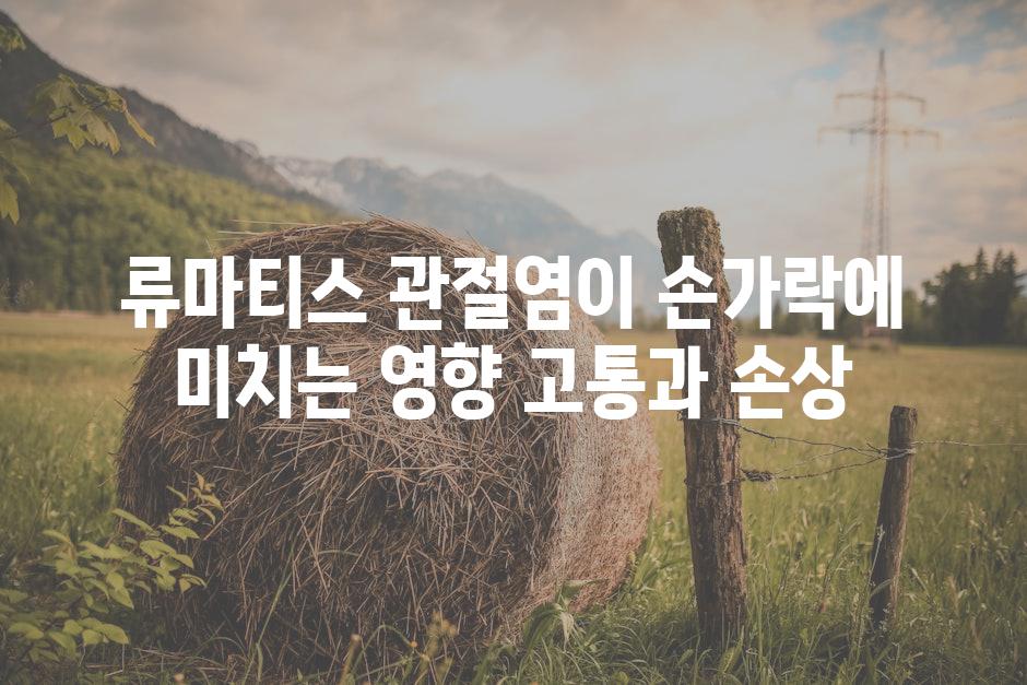 류마티스 관절염이 손가락에 미치는 영향 고통과 손상