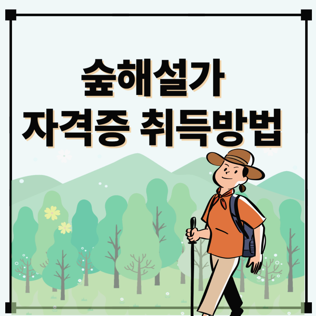 숲해설가 자격증 취득방법(숲해설가 양성기관 연락처)