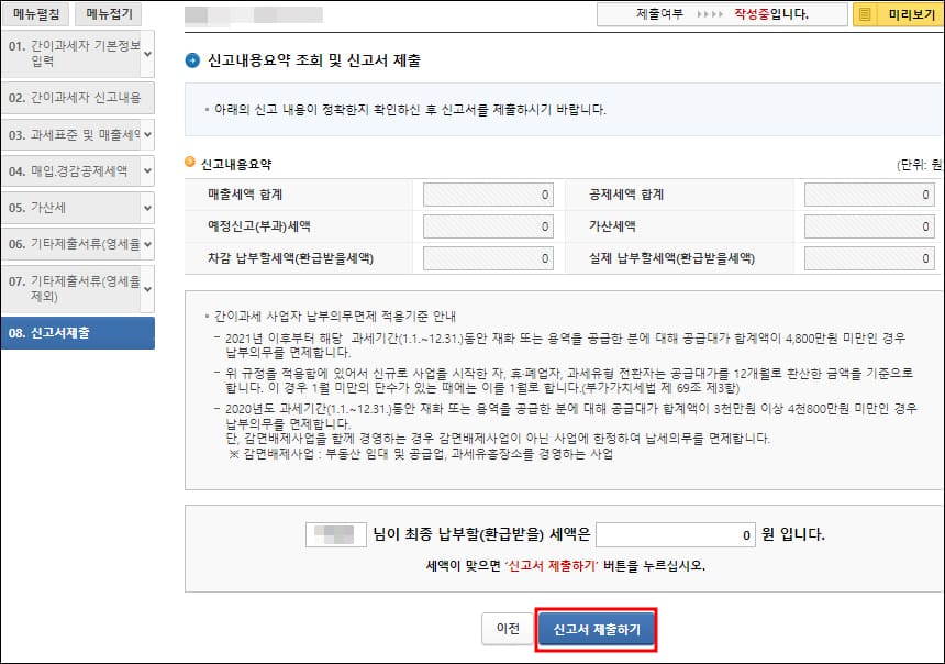 신교내용 요약, 환급 세금 안내