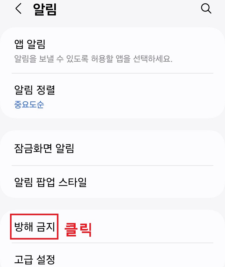 방해금지 메뉴 클릭함