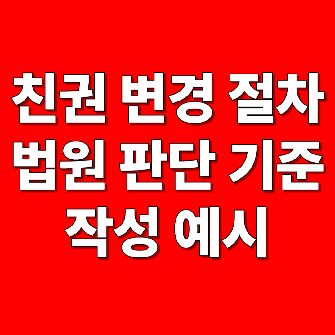 친권 변경 절차