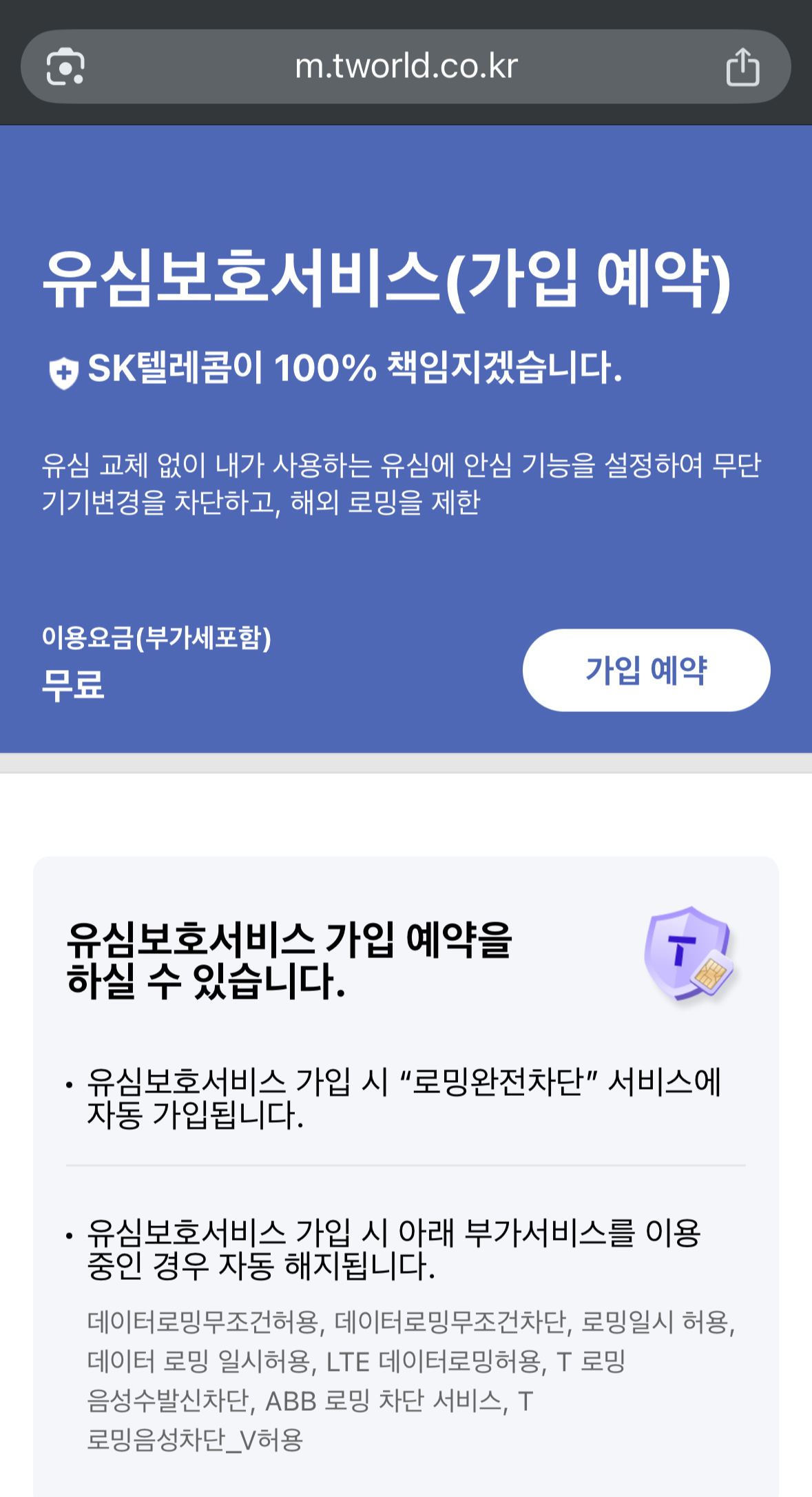 SKT 유심 무료 교체 예약 방법