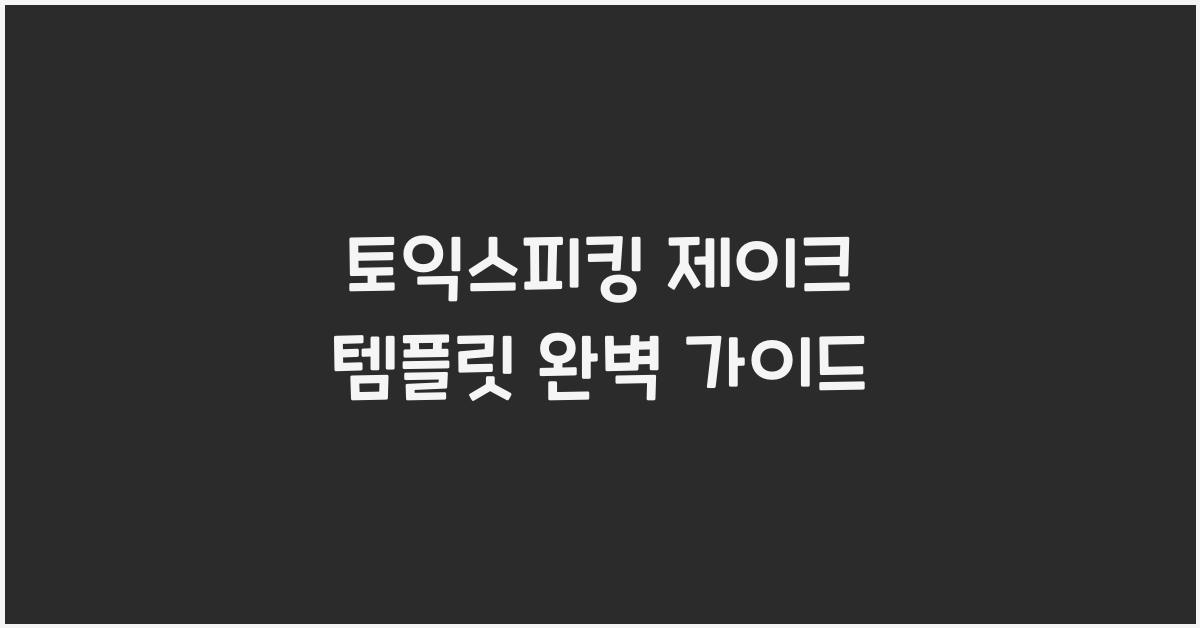 토익스피킹 제이크 템플릿