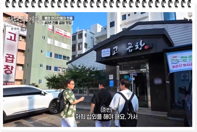 전현무계획2 통영 40년전통 곱창전골 양구이 대창구이 정보