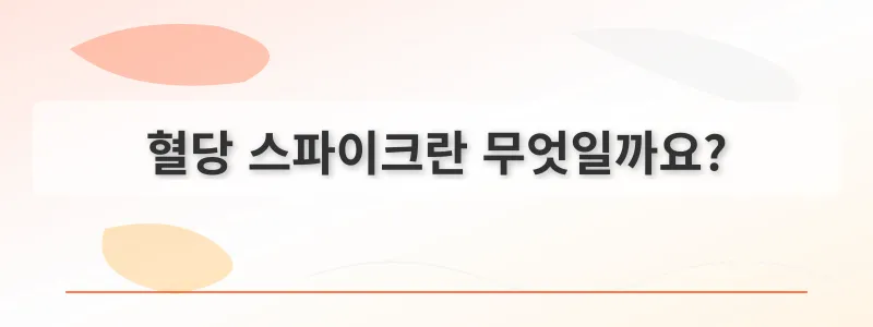 혈당 스파이크란 무엇일까요?