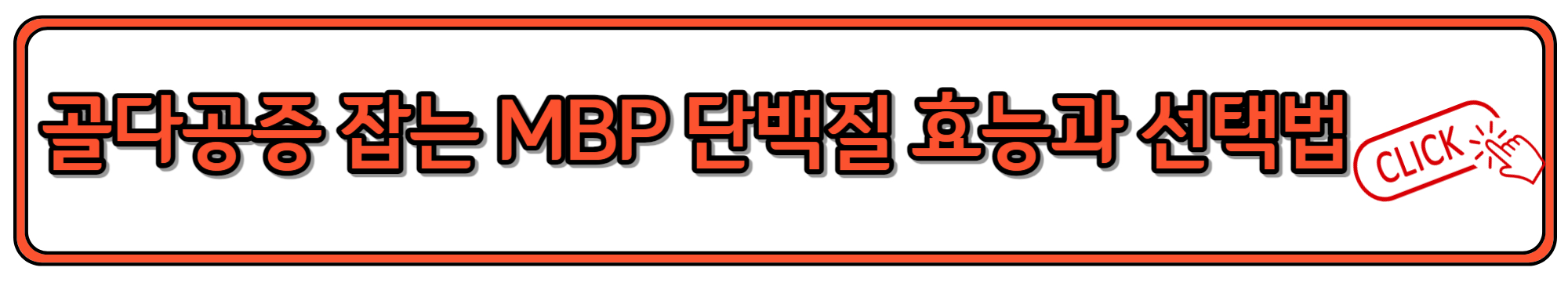 골다공증 예방에 도움되는 MBP 단백질 효능과 고르는 법