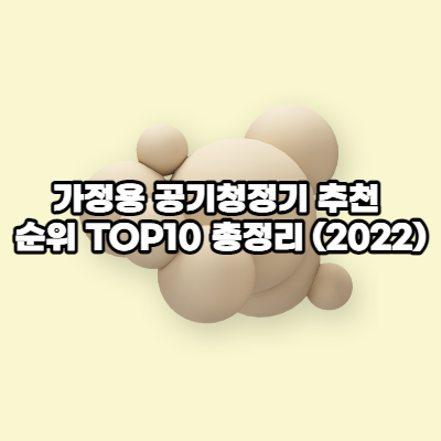 가정용 공기청정기 추천
