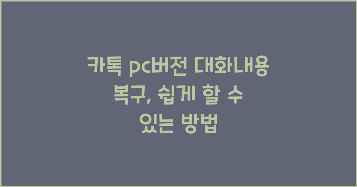 카톡 pc버전 대화내용 복구