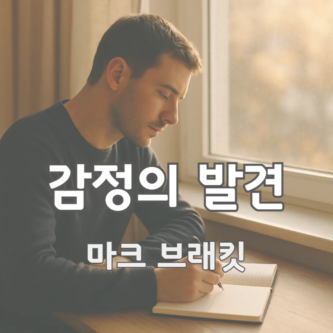 조용한 공간 속 창가에 앉은 한 사람이 자신의 감정을 차분히 돌아보며 일기장을 펼친 장면으로, 내면의 감정을 발견하고 이해하려는 따뜻한 분위기입니다.