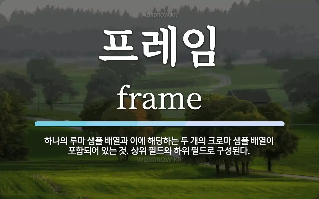 프레임 뜻과 뉴스에서 자주 나오는 단어 해설_6