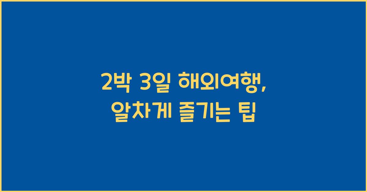 2박 3일 해외여행