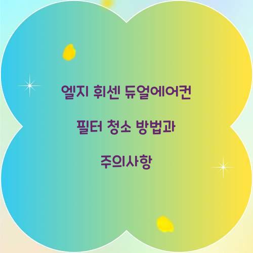 엘지 휘센 듀얼에어컨 필터 청소