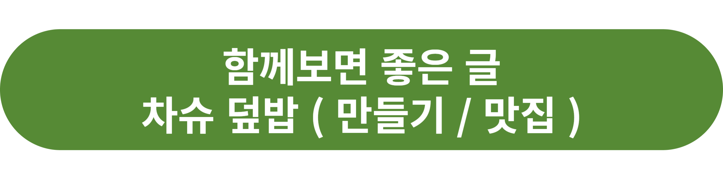 차슈 덮밥