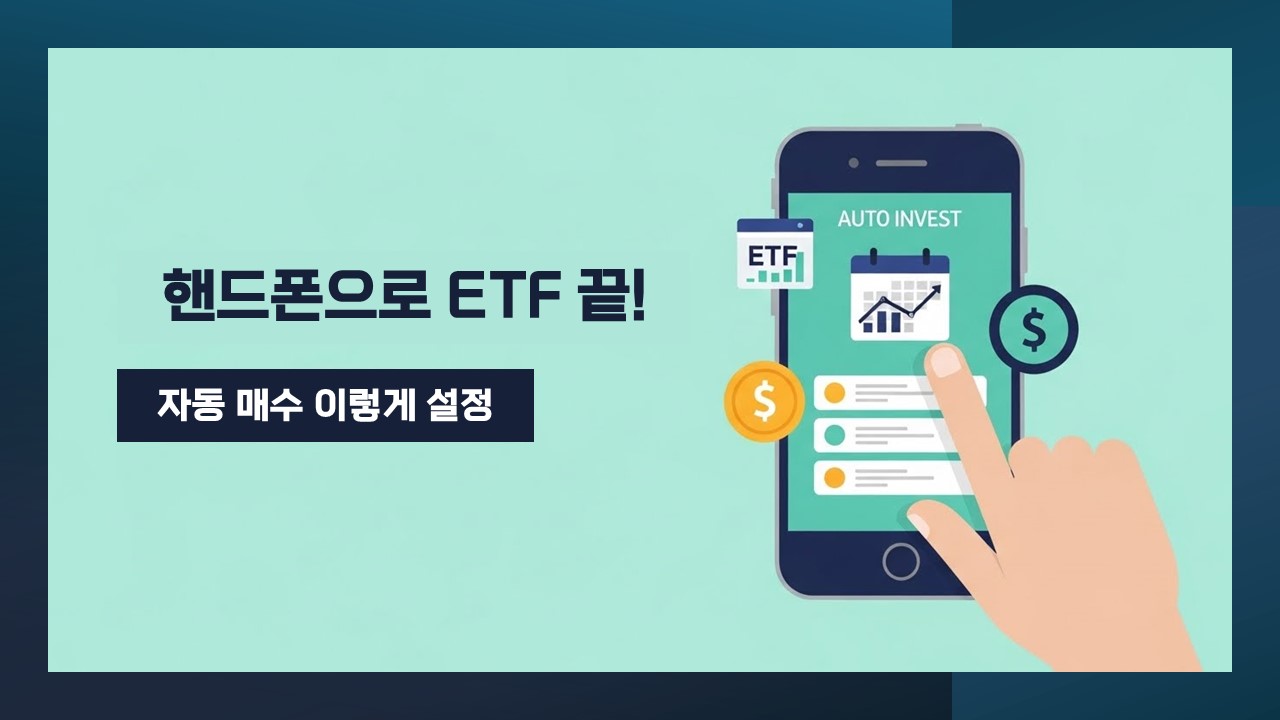 핸드폰으로 ETF 끝 그리고 자동매수 이렇게 설정