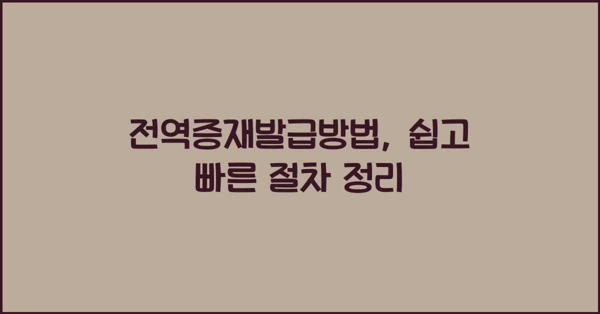 전역증재발급방법