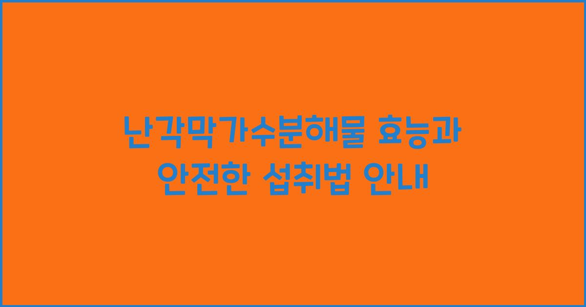 난각막가수분해물