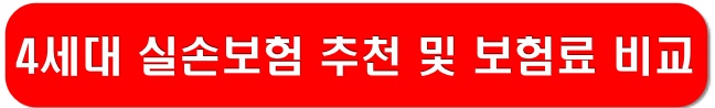 4세대-실손보험-추천-비교-링크-이미지