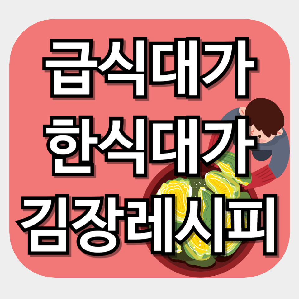 급식대가 한식대가 김장레시피 놀면뭐하니