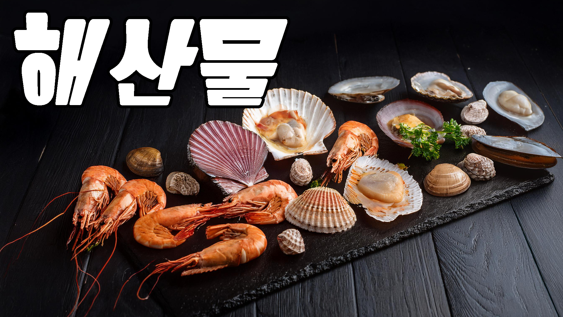 해산물