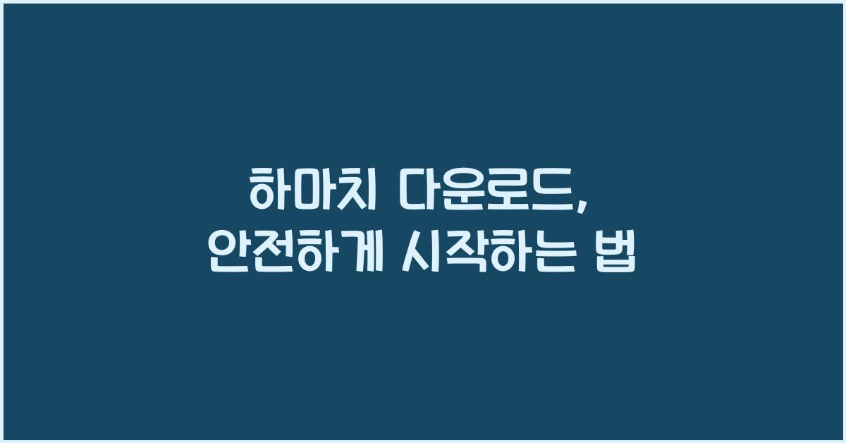 하마치 다운로드