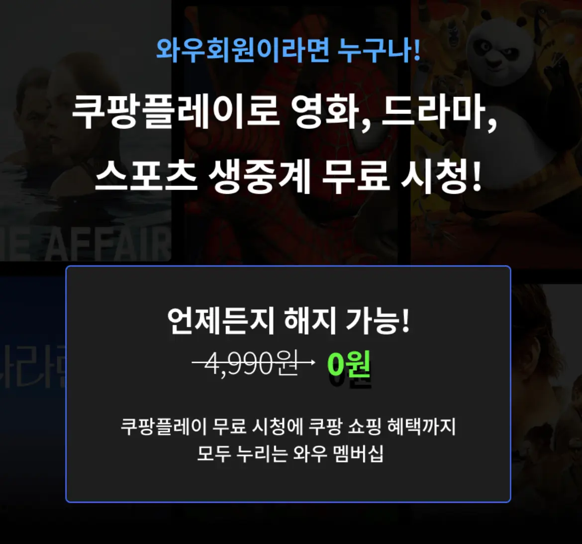 쿠팡플레이 실시간 무료 보기 방법 2
이벤트 페이지에서 무료 체험 클릭