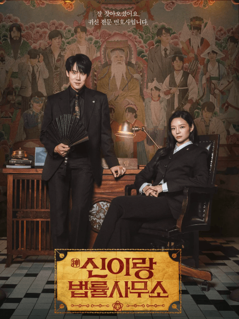 신이랑 법률사무소 드라마