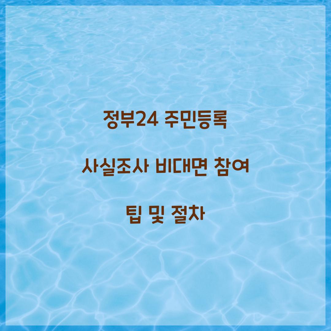 정부24 주민등록 사실조사 비대면