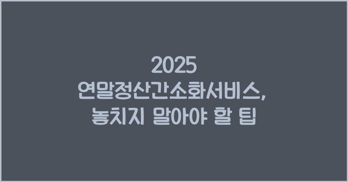 2025 연말정산간소화서비스