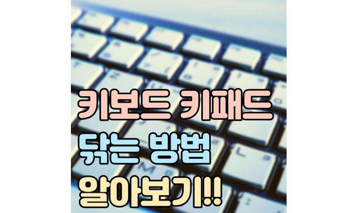 키보드 키패드 닦는 방법 관리 썸네일