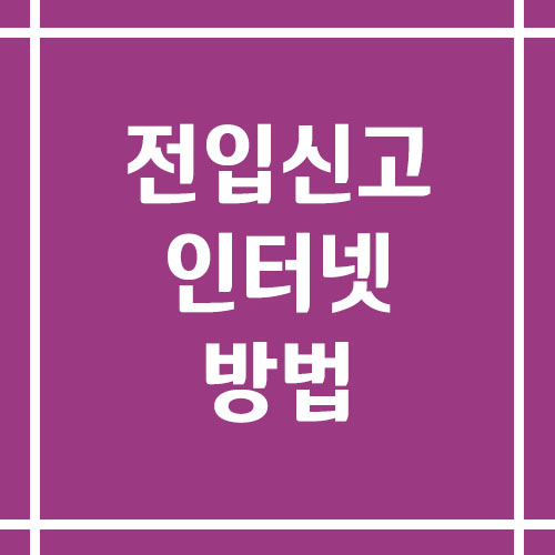 전입신고 인터넷으로 하는 법